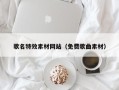 临邑歌名特效素材网站（免费歌曲素材）