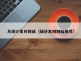 临邑力设计素材网站（设计素材网站推荐）